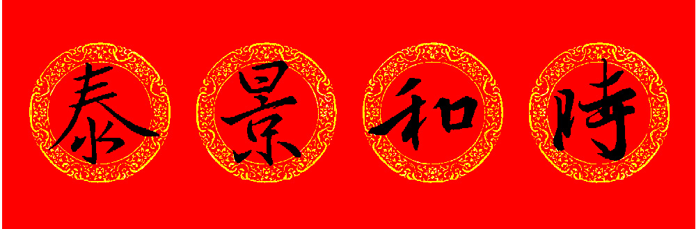 ����֮���鼯�����괺��16��