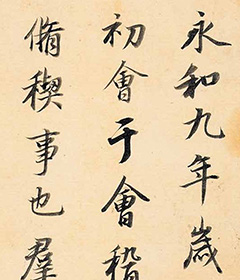 董其昌行书作品《临兰亭序》 董其昌行书作品《临兰亭序》