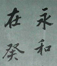 董其昌行草书《兰亭序》 董其昌行草书《兰亭序》