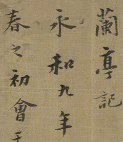 董其昌74岁行书《兰亭记》 董其昌74岁行书《兰亭记》