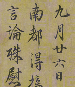 蔡襄行书手札《致屯田尺牍》 蔡襄行书手札《致屯田尺牍》