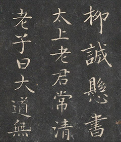 柳公权小楷《太上老君说常清静经》 柳公权小楷《太上老君说常清静经》