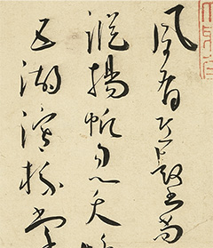 王宠草书诗《夙有丘壑尚》 王宠草书诗《夙有丘壑尚》