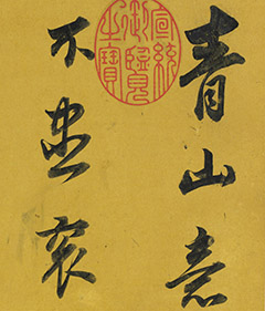 董其昌书法作品大全