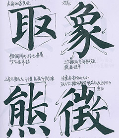 颜真卿楷书《多宝塔》教学手稿 颜真卿楷书《多宝塔》教学手稿