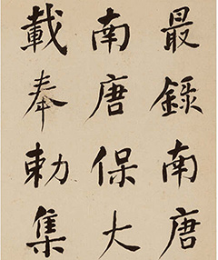 何绍基书法《最录南唐五百字》 何绍基书法《最录南唐五百字》