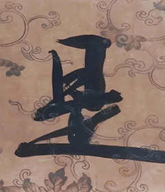 梁同书89岁行书横批 梁同书89岁行书横批