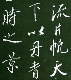 蔡京行书欣赏《大观御笔记》 蔡京行书欣赏《大观御笔记》