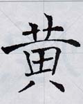 褚遂良