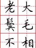 钢笔字帖