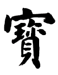 卢中南
