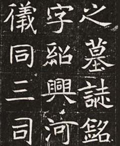 北魏石刻《元纂墓志铭》高清晰民国拓本_墓志塔铭_书法欣赏