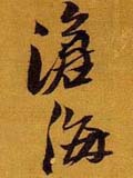 黄道周