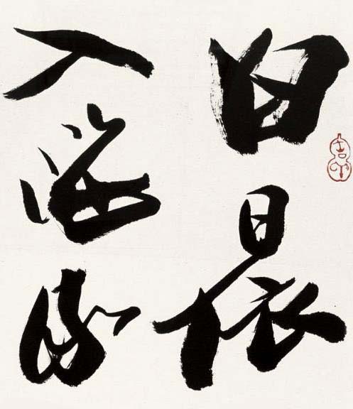 最新更新_书法欣赏