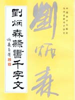 刘炳森