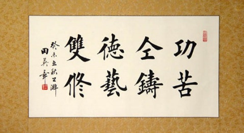 田英章书法作品欣赏