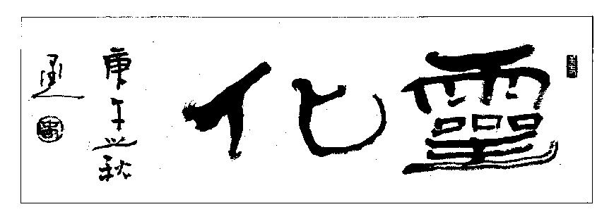 我国杨再春的毛笔书法作品图片欣赏