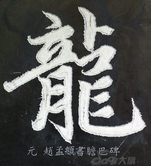 龙字书法写法大全(2)