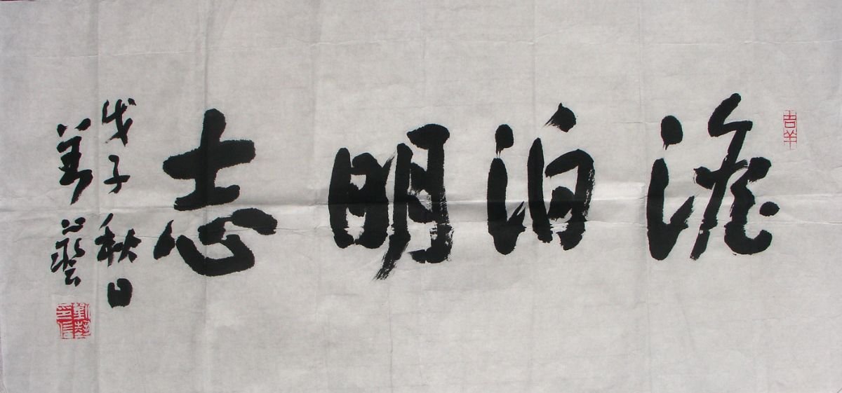 刘艺书法艺术作品网络展高清大图(76)