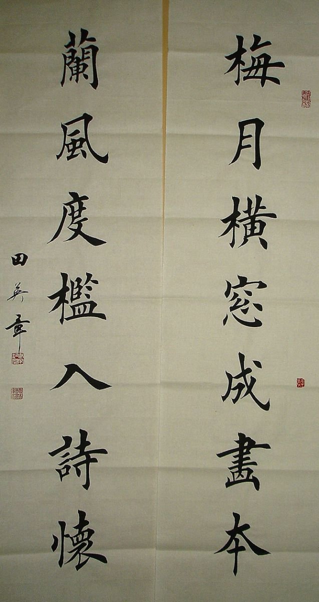 田英章书法作品欣赏(12)