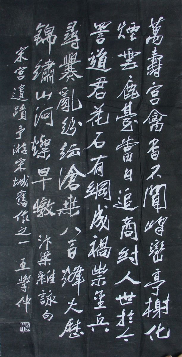 王学仲书法作品欣赏3
