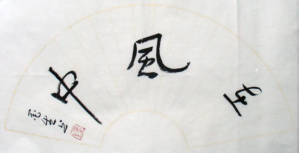 梅墨生书法作品欣赏