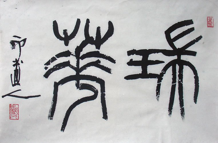 傅嘉义书法作品欣赏