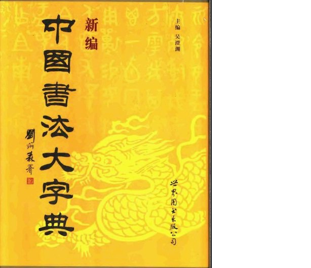 新编中国书法大字典.pdf