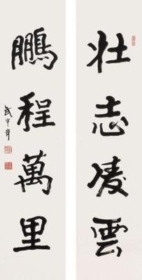 武中奇书法作品欣赏(6)