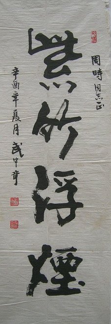武中奇书法作品欣赏