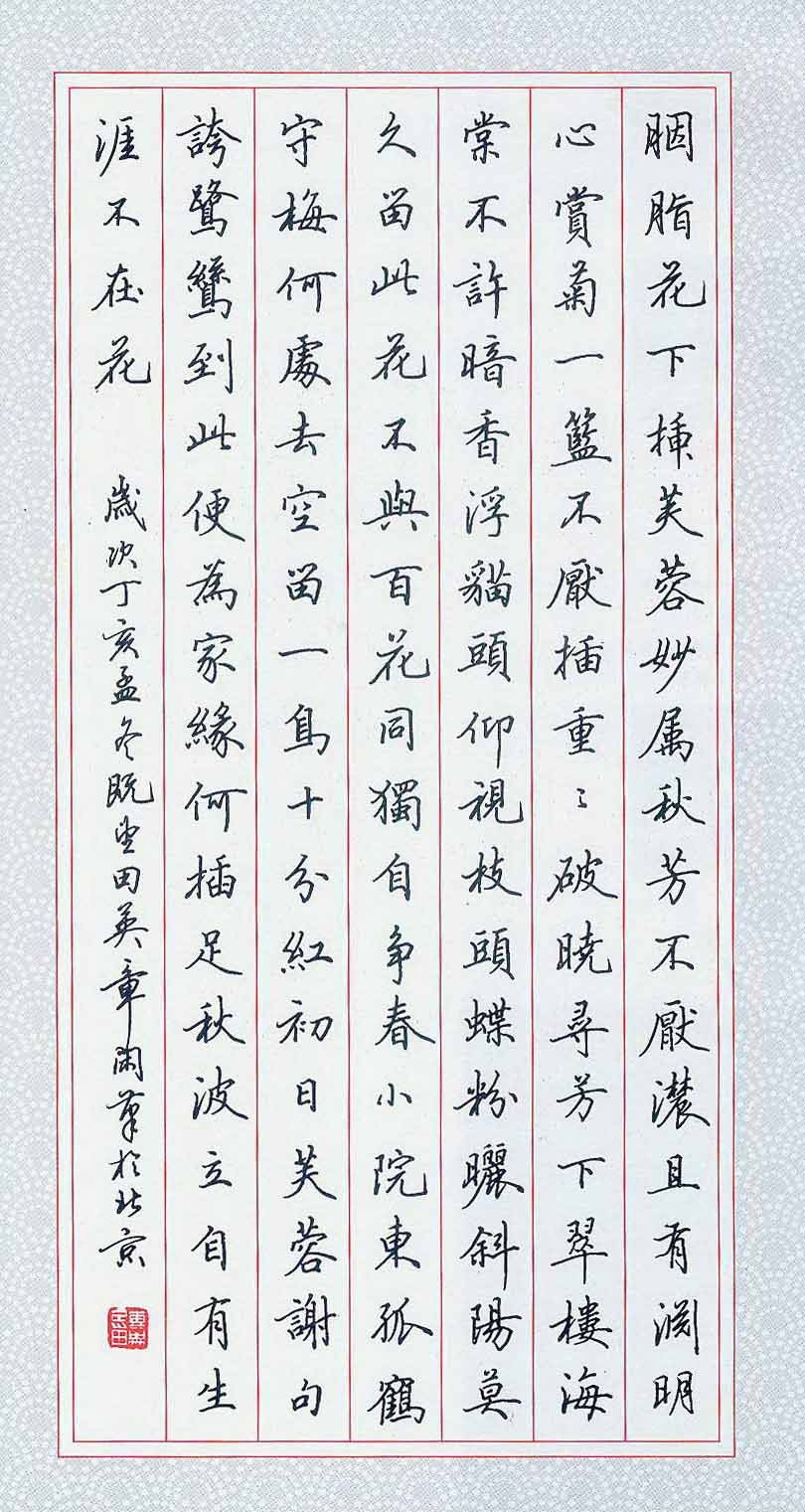 田英章硬笔书法作品欣赏