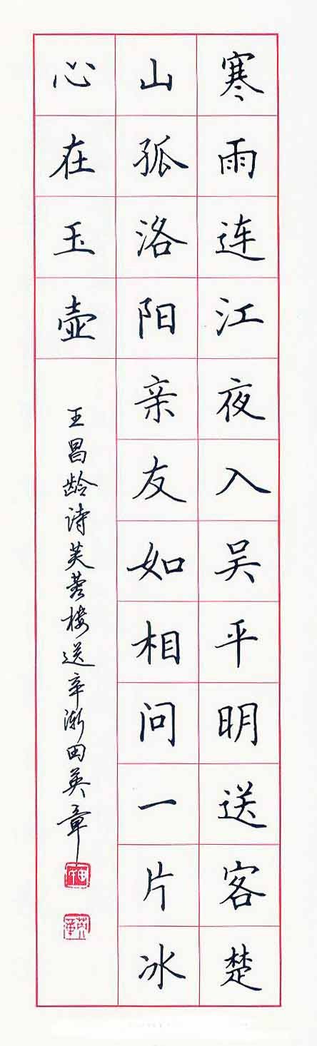 田英章硬笔书法作品欣赏5