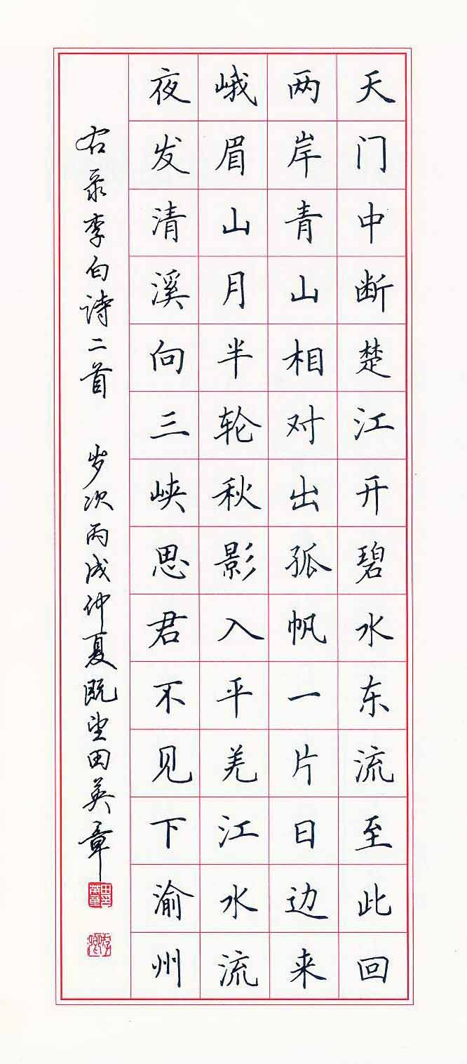 田英章硬笔书法作品欣赏