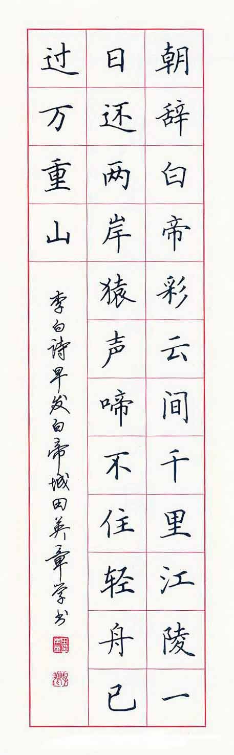 田英章硬笔书法作品欣赏8