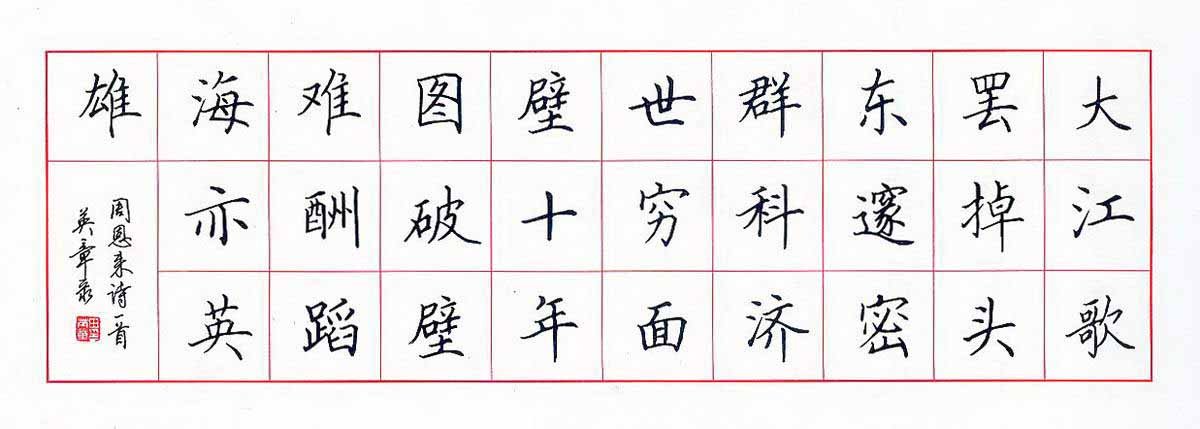 田英章硬笔书法作品欣赏