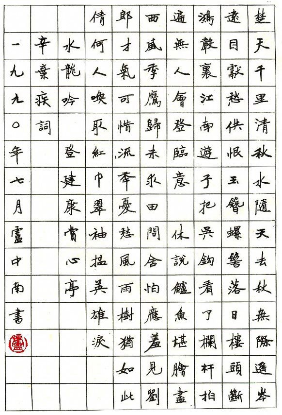 卢中南硬笔书法作品欣赏(3)