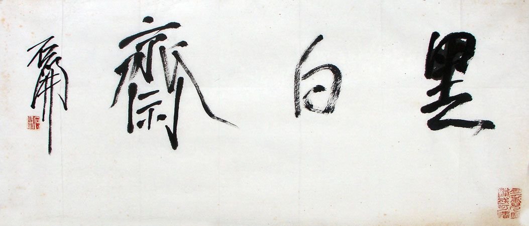 职业书法家石开书法作品欣赏