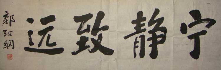 郭绍纲书法作品欣赏 郭绍纲书法作品欣赏