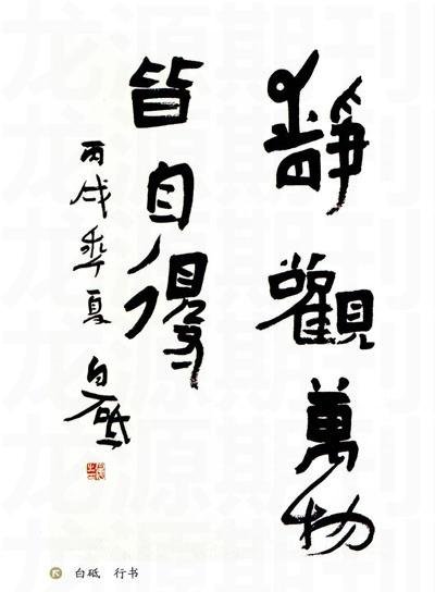 白砥书法作品欣赏(2)