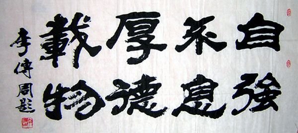 李传周书法作品图片欣赏