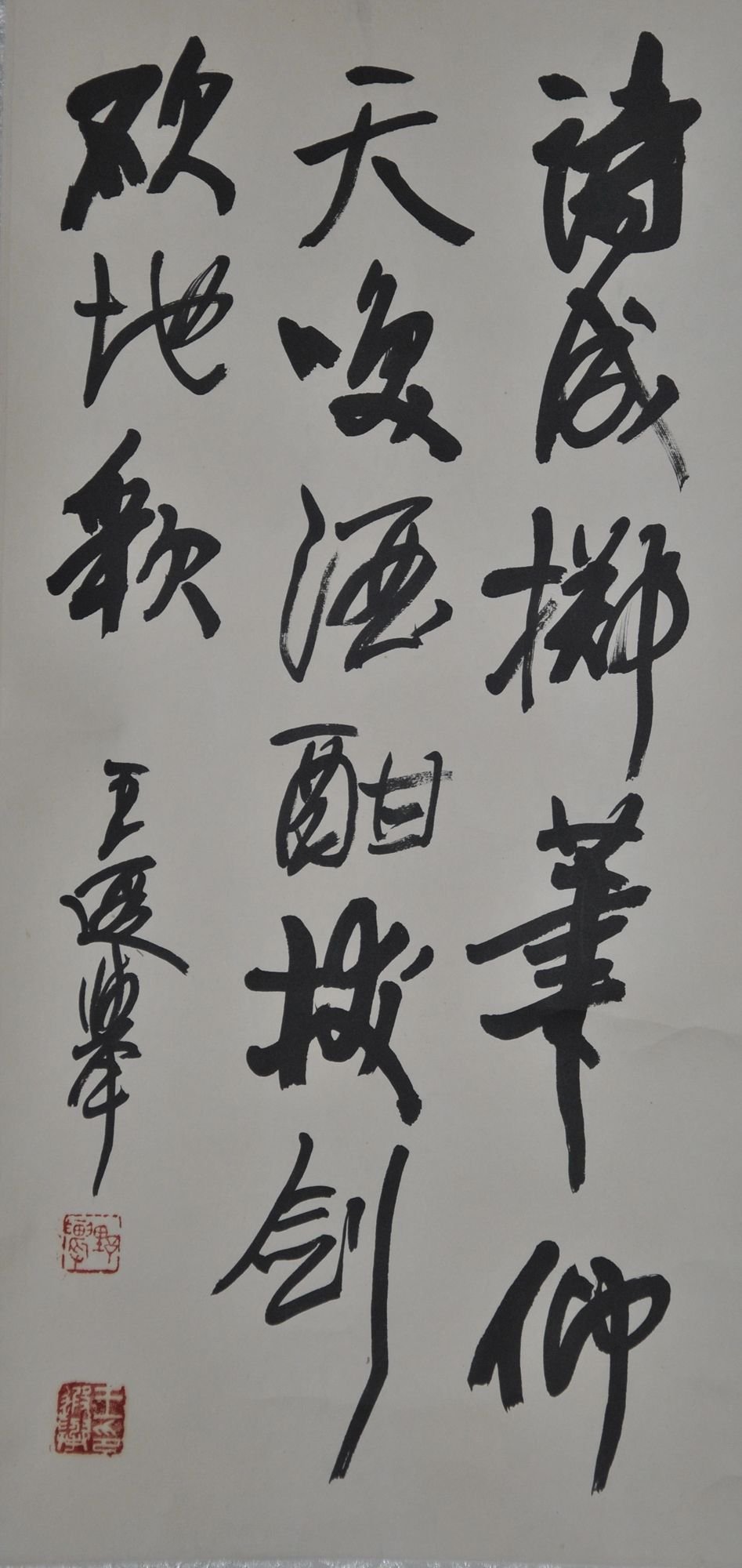王遐举书法作品欣赏(2)