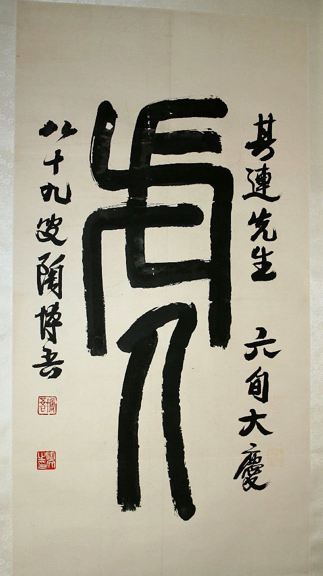 陶博吾书法作品欣赏 陶博吾书法作品欣赏