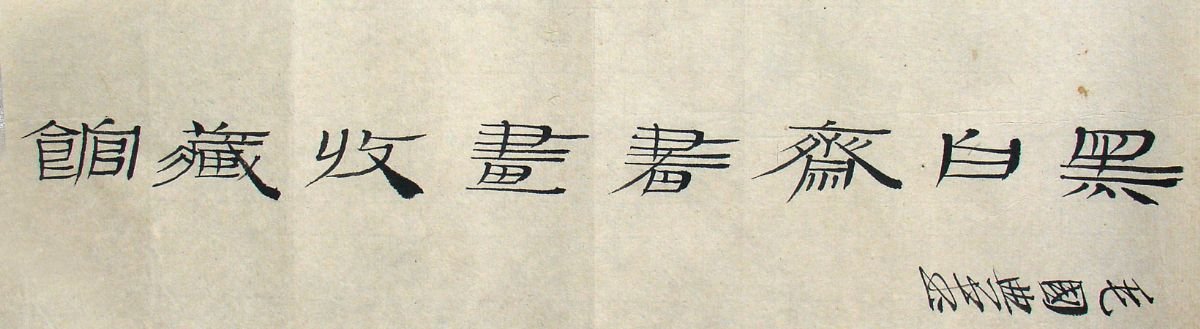 毛国典书法作品欣赏