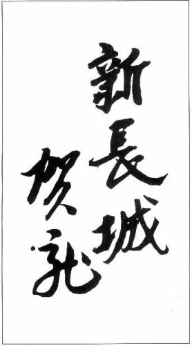 开国十大元帅手书真迹