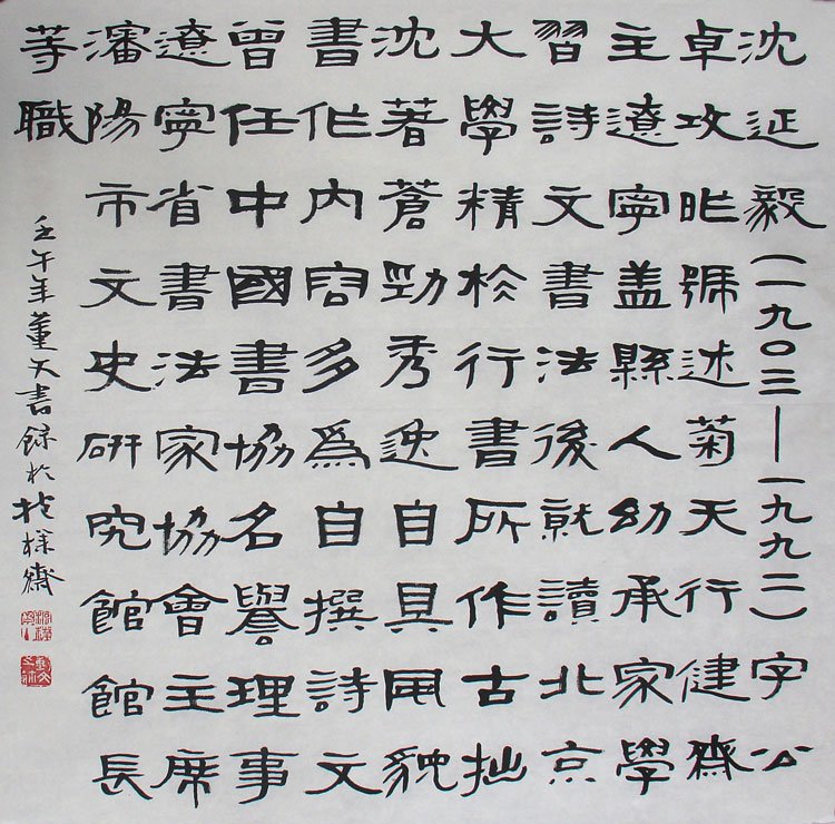 辽宁董文书法作品欣赏 辽宁董文书法作品欣赏