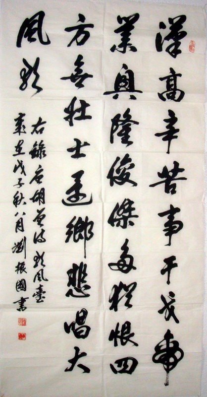 刘振国书法作品欣赏2