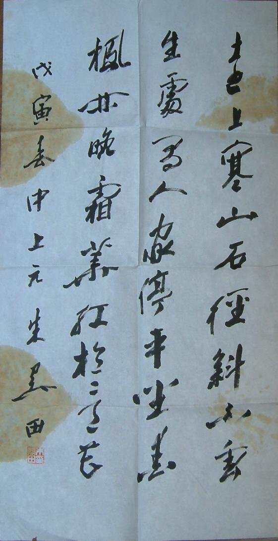 朱关田书法作品欣赏(3)
