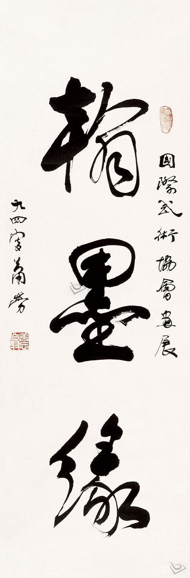 萧劳书法作品欣赏3