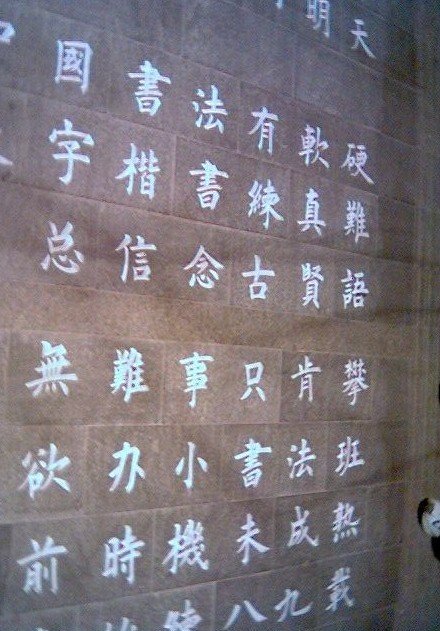 一个街头乞丐的书法