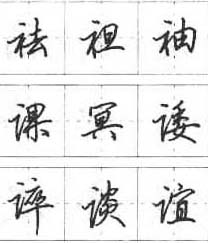 田英章钢笔书法字帖:行书7000常用字